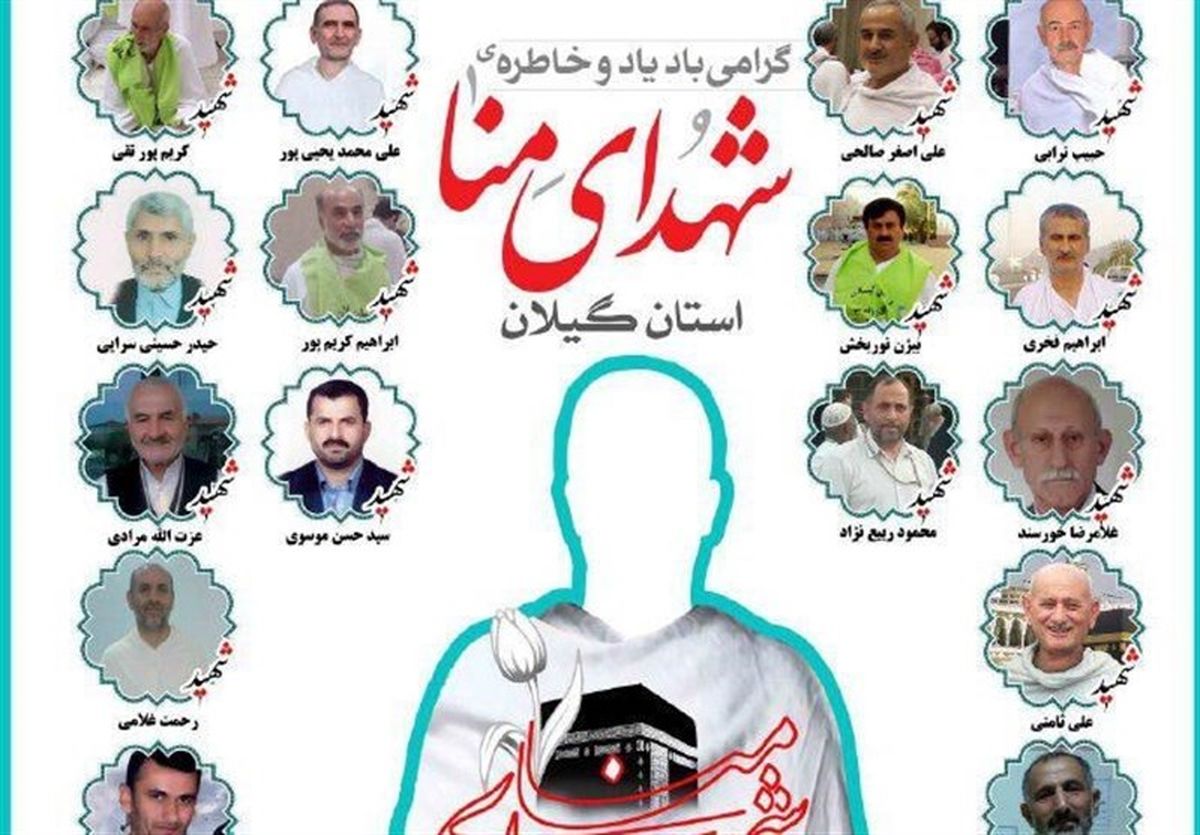 دیه‌ای از سوی سعودی‌ها به خانواده شهدای منا پرداخت نشده است