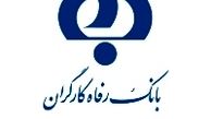 اعلام اسامی برندگان جشنواره باشگاه مشتریان بانک رفاه