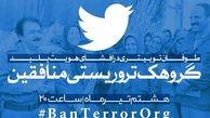 هشتگ BanTerrorOrg# درباره جنایت‌های منافقین "ترند یک ایران" شد + عکس