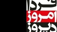 «دیروز، امروز، فردا» و مناظره نمایندگان نامزدهای انتخابات