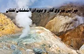 چرایی خروج گاز و دود از آتشفشان تفتان