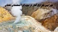 چرایی خروج گاز و دود از آتشفشان تفتان
