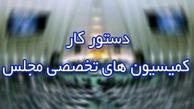 دستور جلسات هفتگی کمیسیون‌ها در هفته آینده