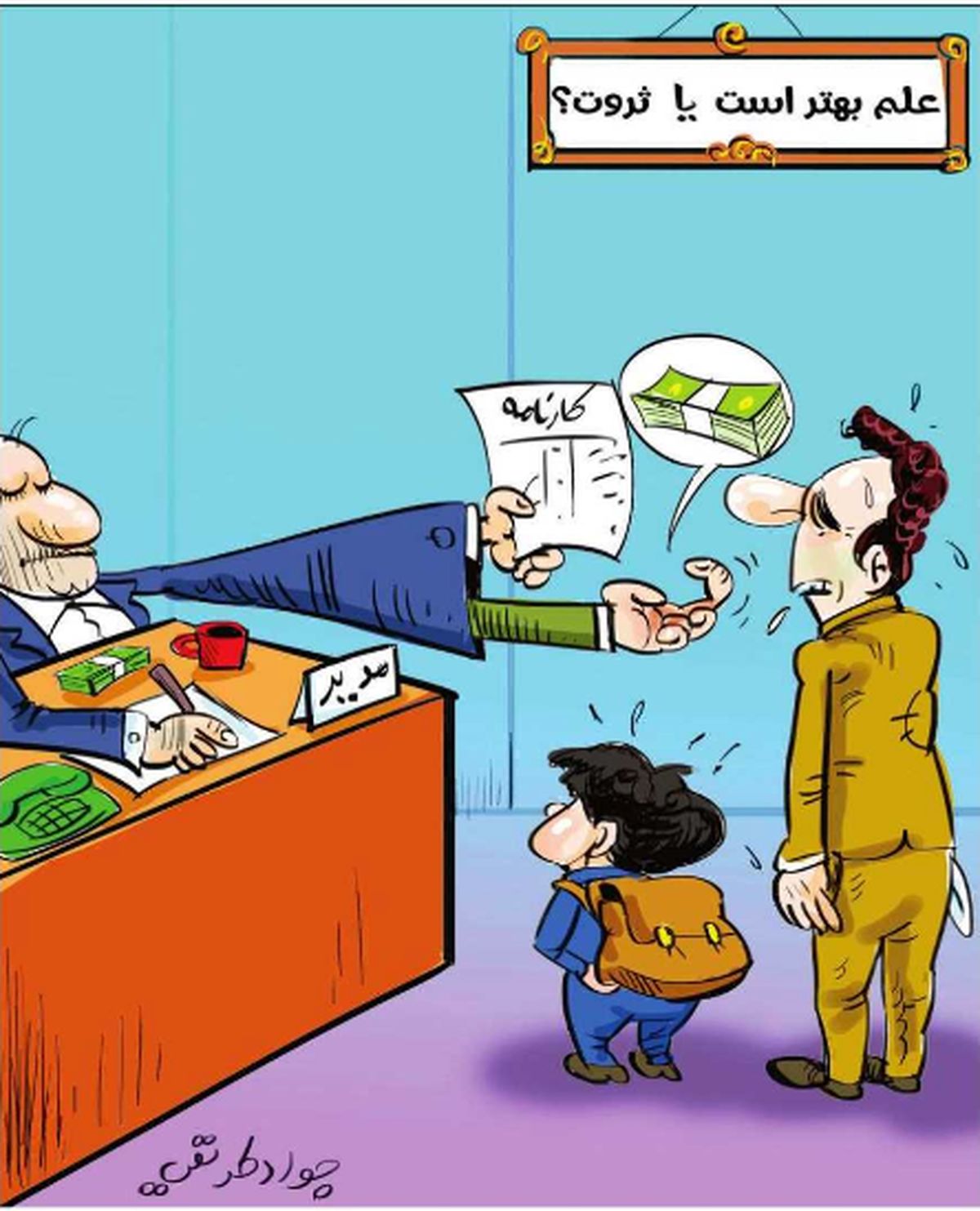 علم بهتر است یا ثروت 
