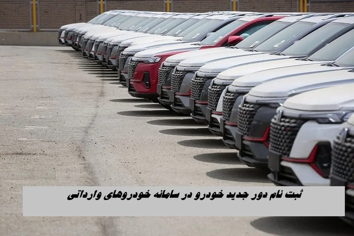 ثبت نام دور جدید خودروهای خارجی در سامانه خودروهای وارداتی