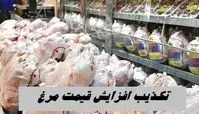 تکذیب افزایش قیمت مرغ + آخرین قیمت مرغ