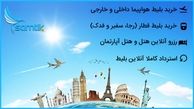 فروش و رزرو آنلاین در خدمات گردشگری هوایی و ریلی در تمامی فصل ها
