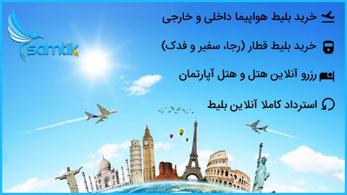 فروش و رزرو آنلاین در خدمات گردشگری هوایی و ریلی در تمامی فصل ها
