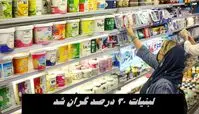 لبنیات 30 درصد گران شد 