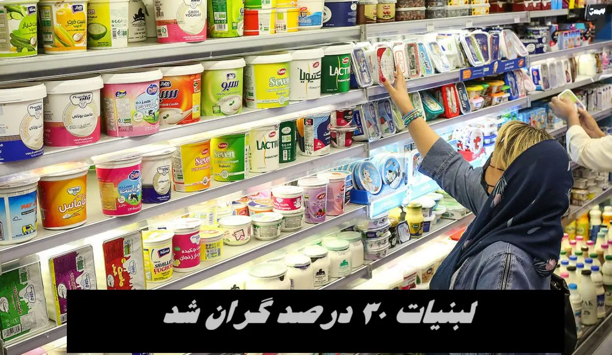لبنیات 30 درصد گران شد 