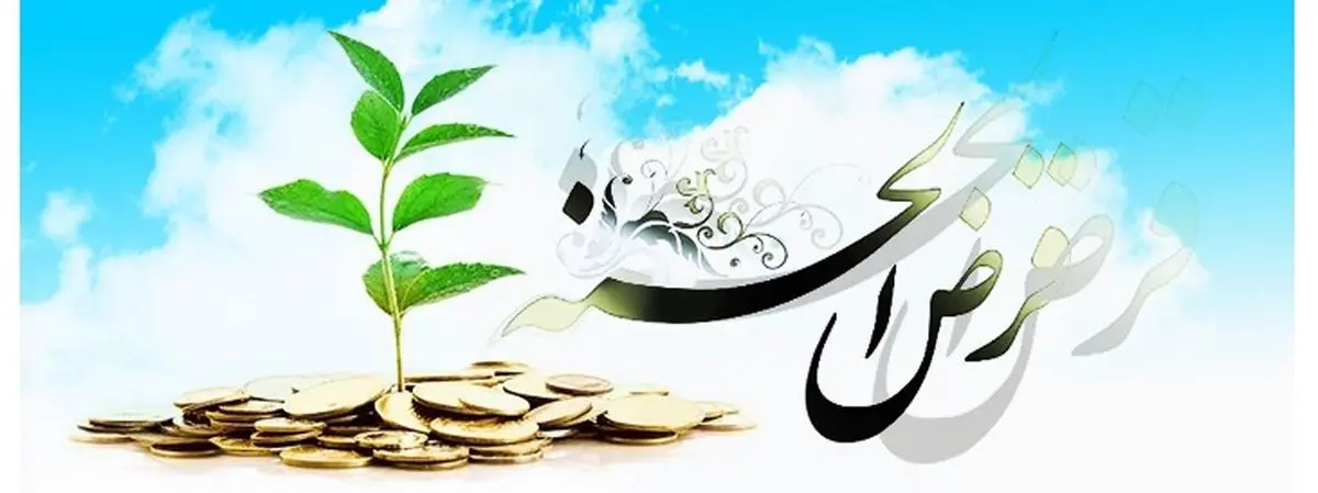 افزایش وام قرض الحسنه تا سقف 200 میلیون تومان+جدول
