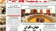 صفحه اول روزنامه های ۲۵ مهر