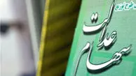 زمان واریز سود سهام عدالت مشخص شد ؟