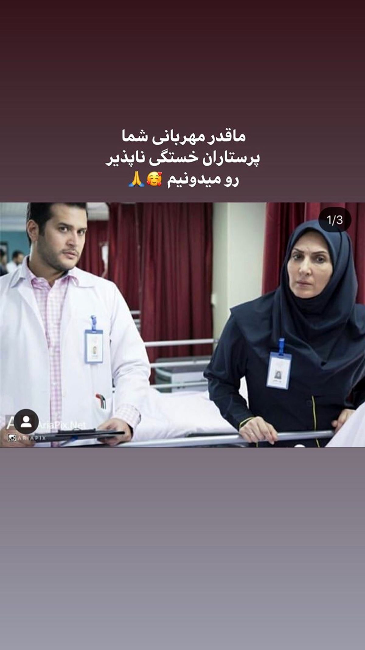 فاطمه گودرزی در لباس پرستاری + عکس