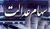 آخرین وضعیت انتقال سهام عدالت متوفیان به وراث