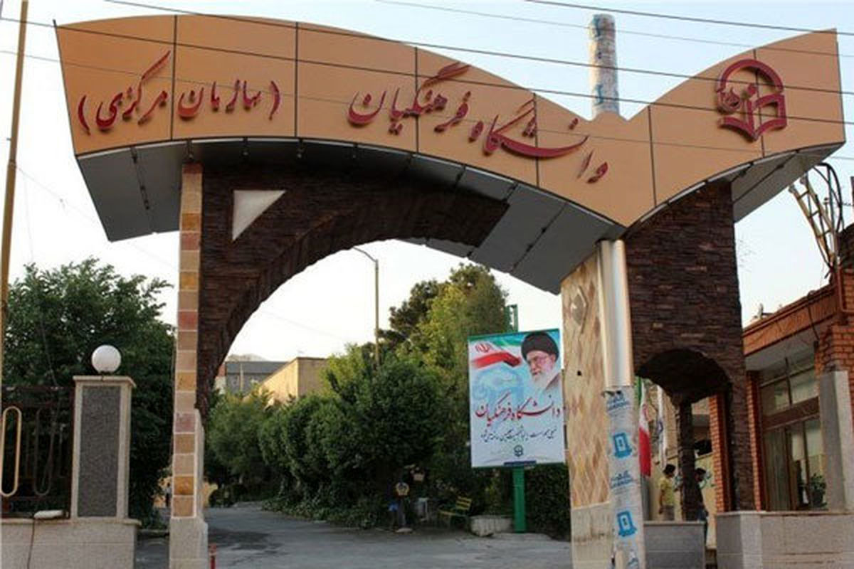 تغییرنام دانشگاه فرهنگیان / جذب هیات علمی