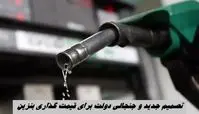 تصمیم جدید و جنجالی دولت برای قیمت گذاری بنزین !
