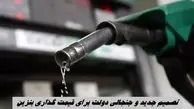 تصمیم جدید و جنجالی دولت برای قیمت گذاری بنزین !