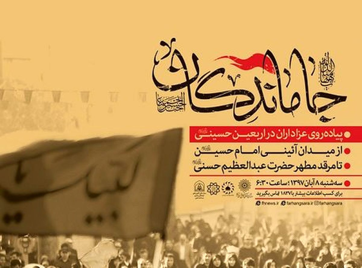 پیاده روی اربعین از میدان امام حسین(ع) تا حرم حضرت عبدالعظیم (ع)