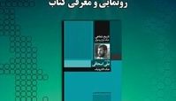 امروز؛ رونمایی از کتاب «روایت علی اسحاقی از جنگ الکترونیک»