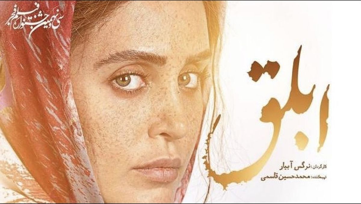 پوستر ابلق منتشر شد + عکس