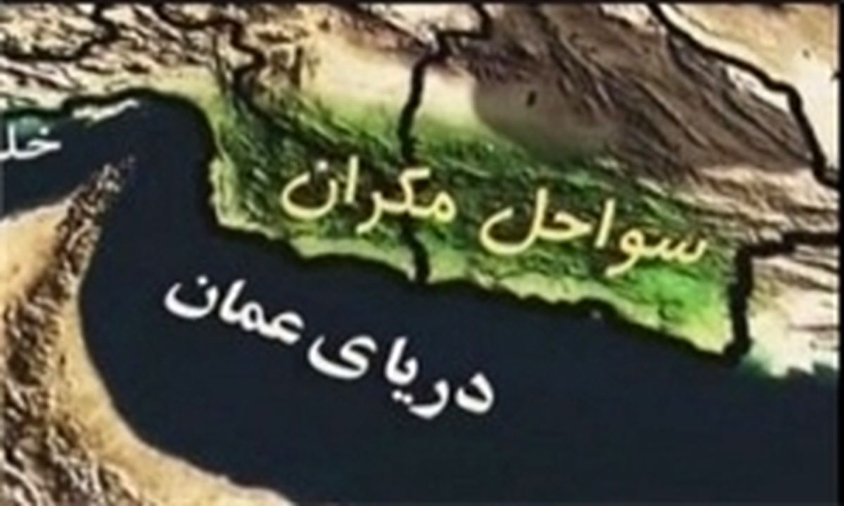 «سازمان توسعه سواحل مکران» ایجاد می‌شود