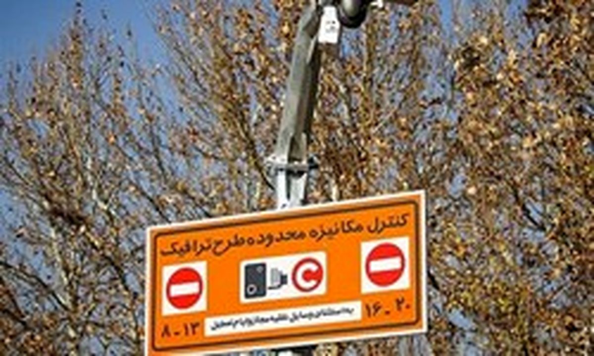 جزئیات ثبت‌نام متقاضیان ورود به محدوده طرح ترافیک