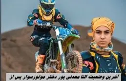 آخرین وضعیت النا معدنی پور دختر موتورسوار پس از سانحه پیست آزادی ؛ مردم دعا کنند