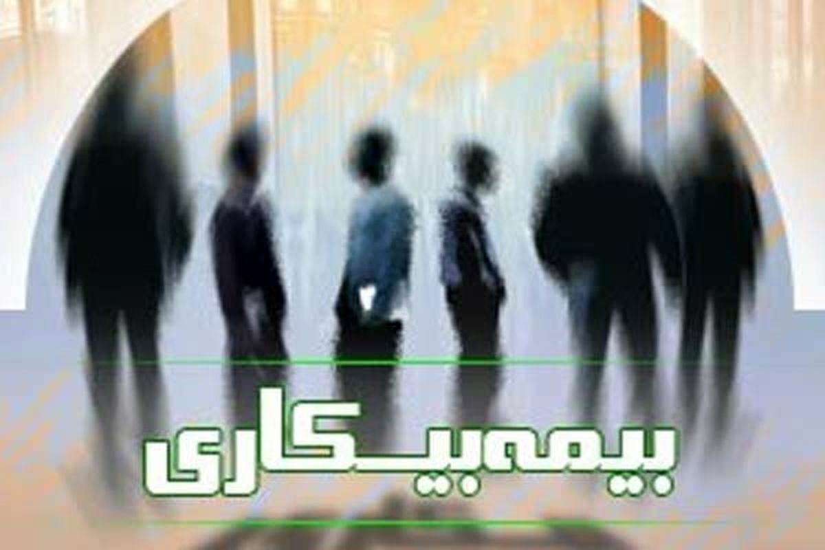کدام شغل‌ها تا آخر فروردین بیمه بیکاری می‌گیرند؟
