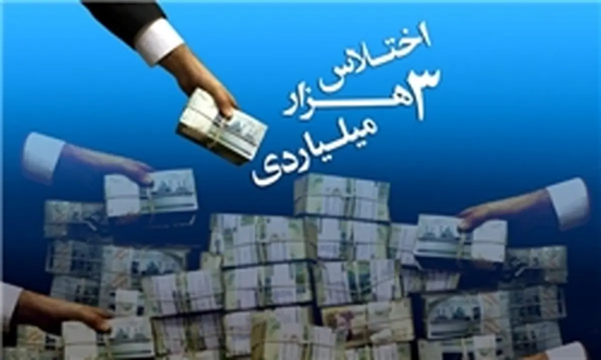 نقش ۳ نماینده در پرونده ۳ هزار میلیاردی