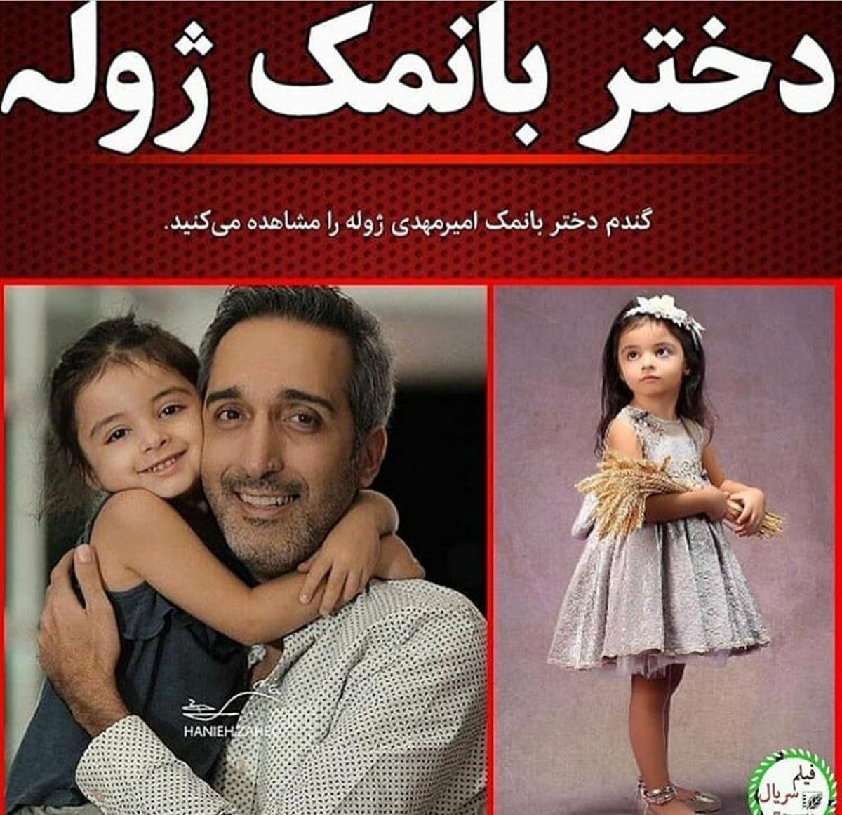 عکس دختر بانمک امیرمهدی ژوله