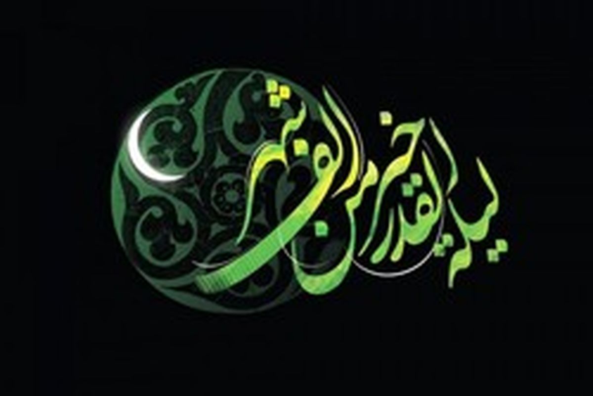 حضرت فاطمه(س) حقیقت شب قدر است