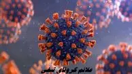 سویه جدید کرونا به ایران رسید + علائم کرونای تیغی