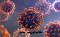 سویه جدید کرونا به ایران رسید + علائم کرونای تیغی