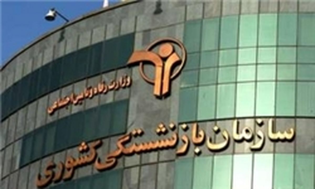 ثبت نام «وام ضروری» بازنشستگان آغاز شد