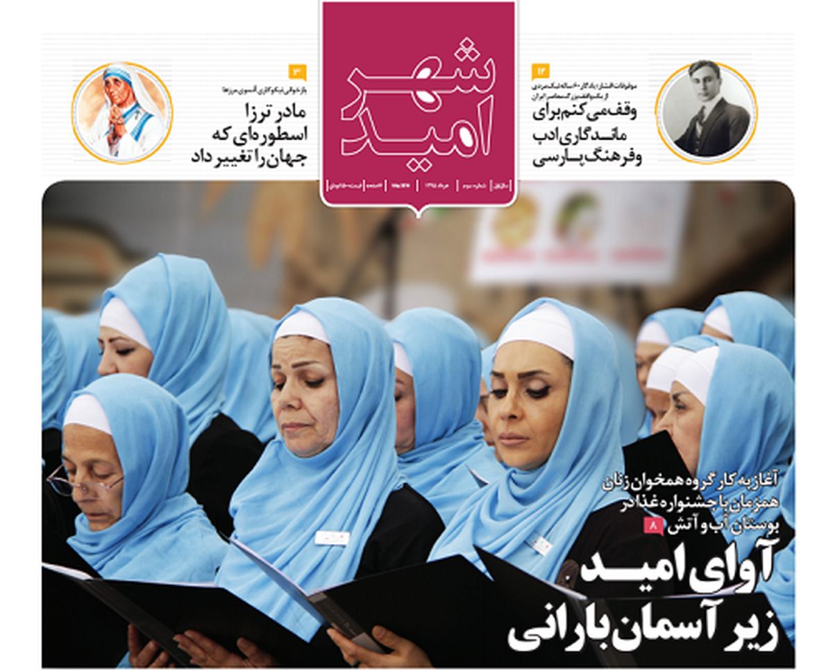از مادر ترزا تا مشکلات بیماران سرطانی در هفته نامه شهر امید