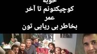 رفقای بی‌کلک بهنوش بختیاری
