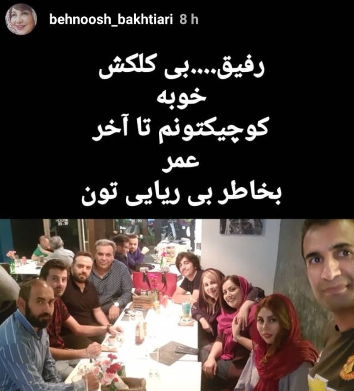 رفقای بی‌کلک بهنوش بختیاری