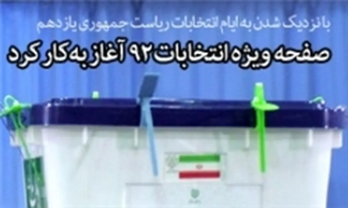 آغاز به کار صفحه ویژه انتخابات در سایت «KHAMENEI. IR»