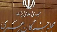 جلسه کارگروه مجلس خبرگان رهبری برگزار شد
