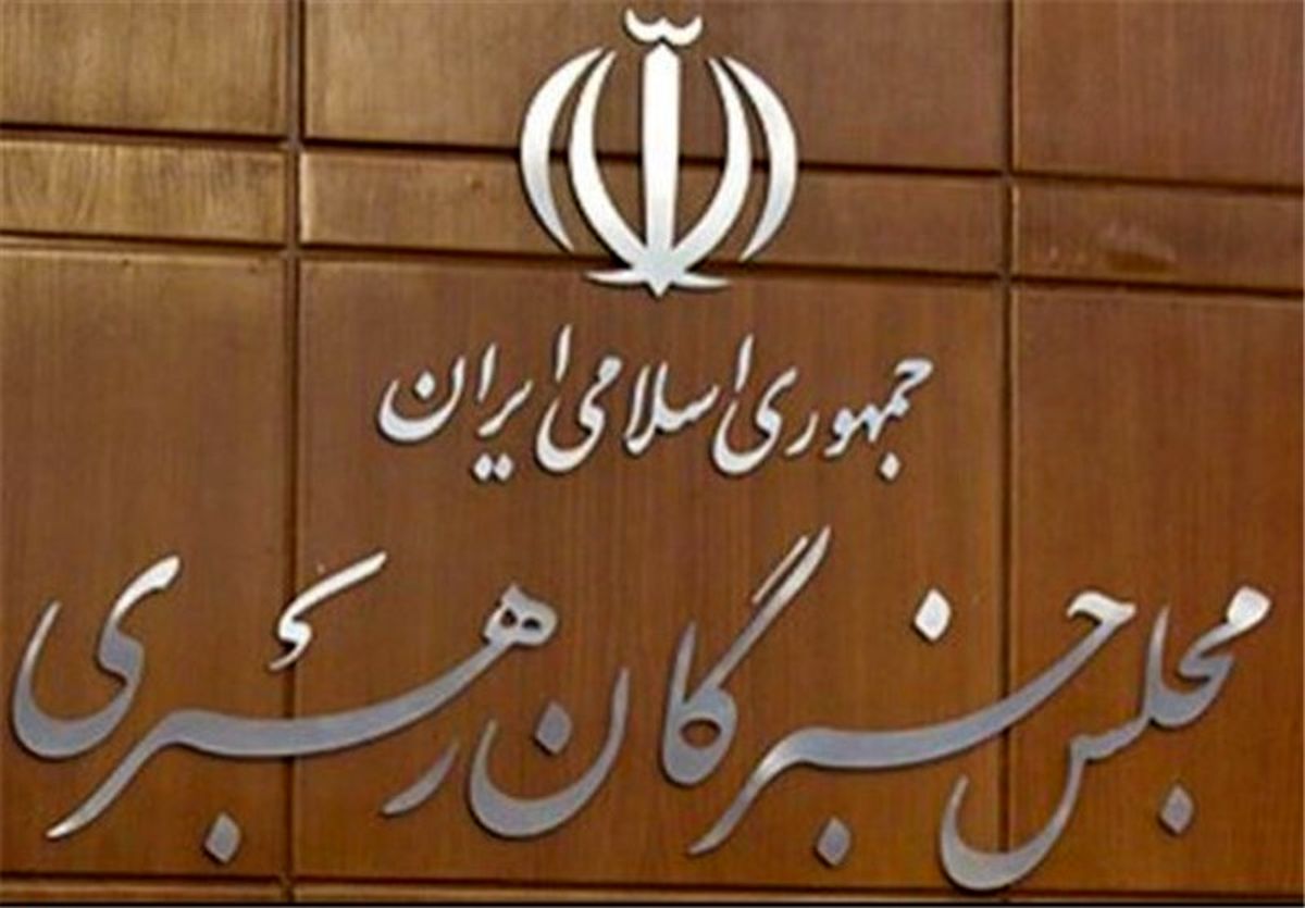 جلسه کارگروه مجلس خبرگان رهبری برگزار شد
