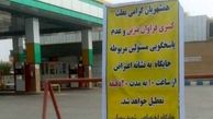 اقدام اعتراضی یک جایگاه سوخت درگناوه