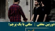  دوربین مخفی تلویزیون دوباره راه افتاد
