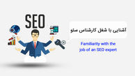 آشنایی با شغل کارشناس سئو