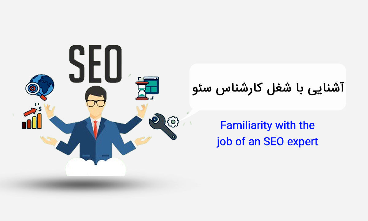 آشنایی با شغل کارشناس سئو