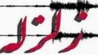 زلزله ای که امروز اراک را لرزاند!