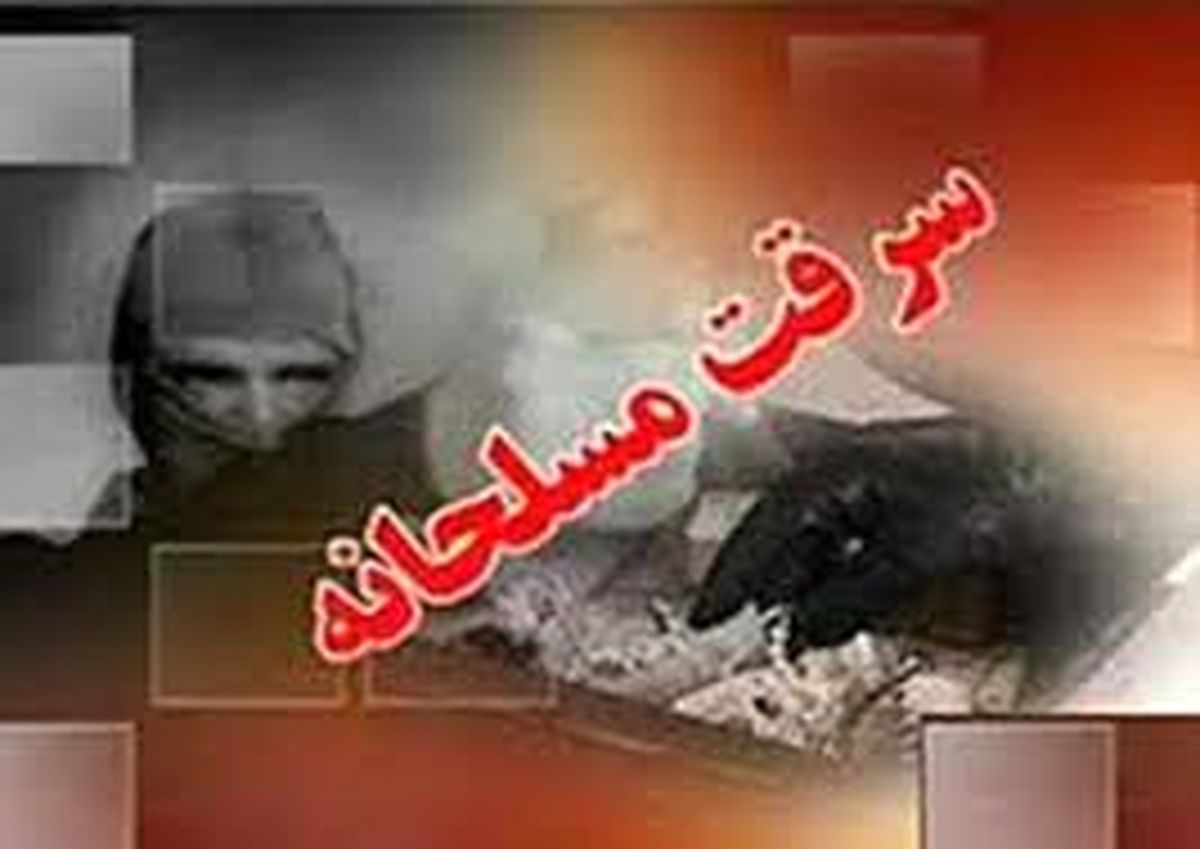 سرقت مسلحانه از یک طلافروشی در مشهد