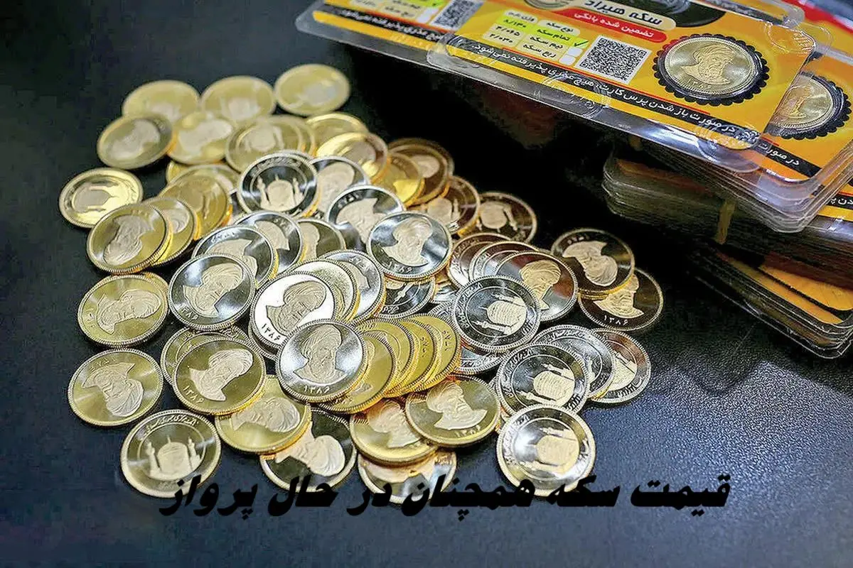 قیمت سکه همچنان در حال پرواز !