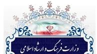  اجرای قانون منع به کارگیری بازنشستگان در وزارت ارشاد