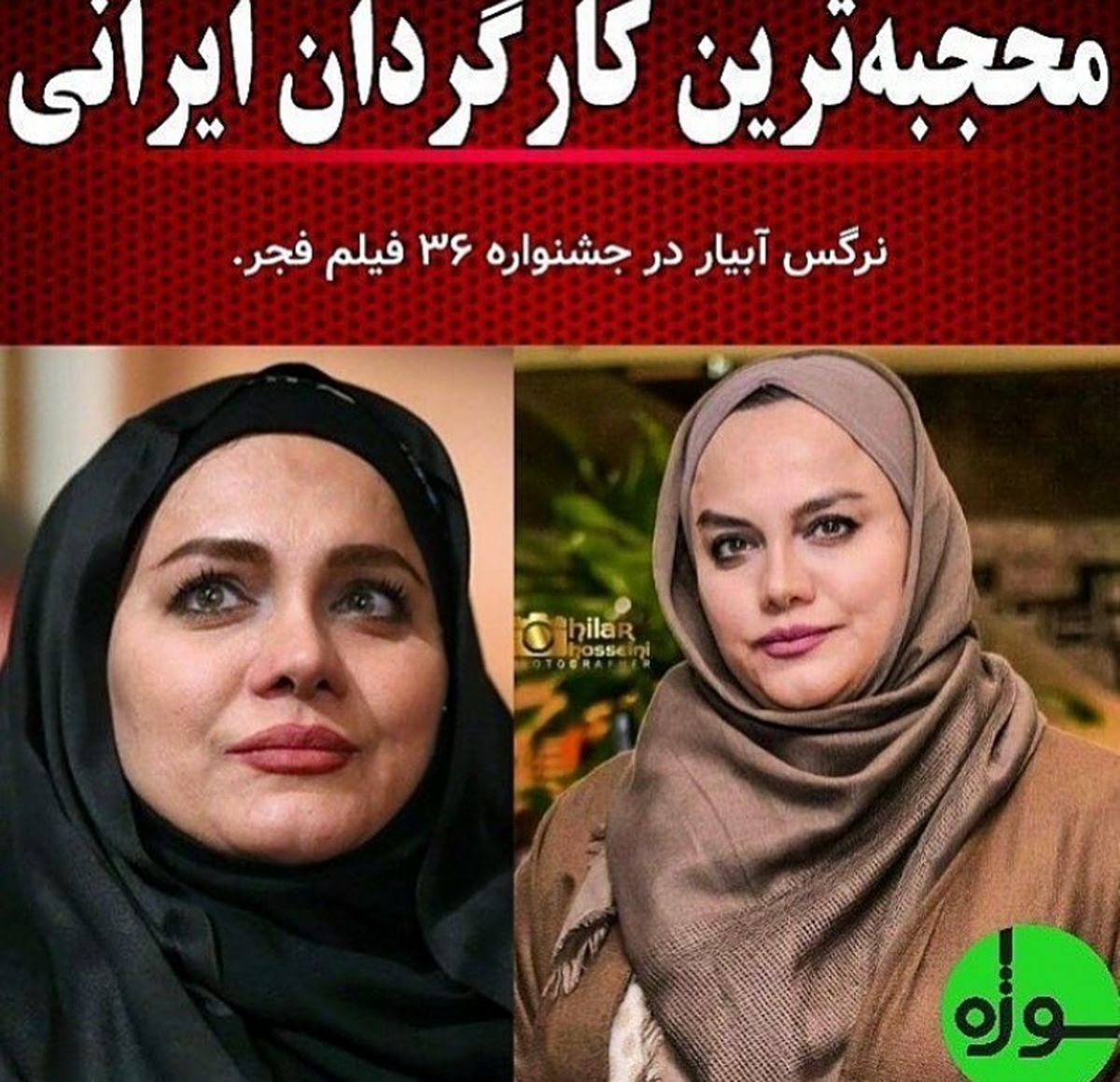 محجبه ترین زن سینما ایران+عکس